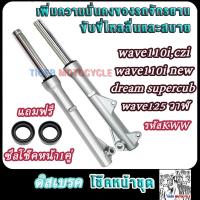 ราคา กระบอกโช๊คหน้าเดิม รุ่น WAVE110 I NEWWAVE125 I NEW ปลาวาฬ ดิสเบรค โช๊คหน้า เวฟ110i โช๊คหน้าเวฟ125 วาฬ (22206868277)