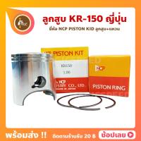 ราคา ลูกสูบ KR150 ยี่ห้อ NCP แท้ญี่ปุ่น ลูกสูบแหวน NCP PISTON KID JAPAN (8922760518)