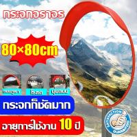 ราคา สามารถใช้งานได้นาน 10 ปี กระจกนูน กระจกโค้งจราจร กระจกนูนที่สามารถติดตั้งบนผนัง 80X80cm กระจกมองข้าง กระจกนูนในร่มกลางแจ้ง สะท้อนแสง Reflector กระจกทรงกลม กระจกส่องถนน กระจกจราจรนูนกระจกโค้ง อุปกรณ์ค 