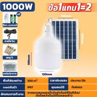 ราคา 1แถม1 ไฟโซล่าเซลล์ หลอดไฟโซล่าเซลล์1000W ไฟหลอดตุ้มLED โซล่าเซลล์ไฟLED หลอดไฟ led solar Bulb หลอดไฟโซล่าเซล หลอดไฟLED แผงโซลาร์เซลล์ หลอดไฟแบบชาร์จ (21805666642)
