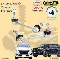 ราคา CL 3890R L ลูกหมากกันโคลงหน้า Fortuner ฟอร์จูนเนอร์ ปี 2017 ถึง 2023 จำนวนต่อ 1คู่ Brand Cera รับประกัน3เดือน (21240119869)