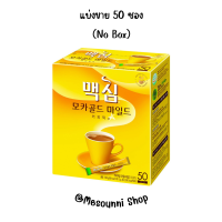 ราคา Maxim Mocha Gold Mild White Gold Dongsuh Coffee แบ่งขายกาแฟแม็กซิม กาแฟเกาหลีพร้อมดื่ม กาแฟสำเร็จรูป กาแฟ in 1 พร้อมส่ง ไม่มีกล่อง No Box (20826568907)