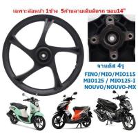 ราคา ขายเป็นข้าง เฉพาะล้อหน้า MIO FINO NOUVO MIO115 MIO125 จานดิส4รู ขอบ14 ลายเดิม ล้อหน้าฟีโน ล้อหน้ามีโอ (22145174139)