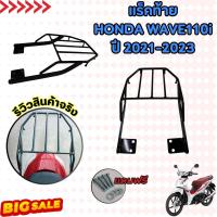 ราคา อะไหล่รถมอไซค์ ตะแกรงเหล็กท้าย เวฟ110ไอ Honda Wave 110i ปี 2021 2022 2023 รุ่นใหม่ แร๊คท้าย WAVE110i เหล็กหนามาก (21548860863)