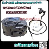 ราคา ฝาครัชมือเวฟ110i กะโหลกเครื่อง ดรีม110i Super cup ชุดแปลงคลัทช์เวฟ110i ชุดแปลงครัชเวฟ110i ฝาครัชฝั่งขวาเวฟ110i (22176762712)