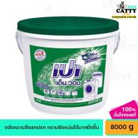 ราคา เปา เอ็ม วอช ผงซักฟอกแบบถัง เปาเอ็มวอช เปาถัง 8000 กรัม (21542343007)