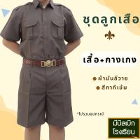 ราคา ชุดลูกเสือ เสื้อ กางเกง สีกากี ผ้ามันลีวาย มีบิล (21744268794)