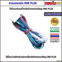 ราคา สายแพกล่อง ONE PLUS ของแท้ 100 ใช้กับบอร์ดเครื่องซักผ้า ONE PLUS อะไหล่กล่องหยอดเหรียญ (21816043023)