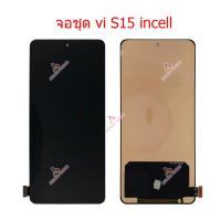 ราคา จอ vivo S15 incell incell สแกนนิ้วไม่ได้ หน้าจอ LCD vivo S15 incell จอชุด vivo S15 incell (20288714329)
