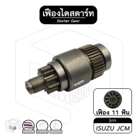 ราคา เฟืองไดสตาร์ท เฟืองสตาร์ท ISUZU JCM อิซูซุ เจซีเอ็ม 11ฟัน หมุนซ้าย เฟืองชุด (13249226205)