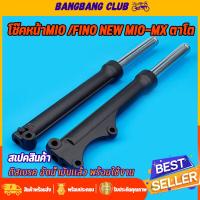 ราคา โช๊คหน้า fino MIO MX ตาโต รุ่นดิสเบรค กระบอกโช๊คหน้า พร้อมแกน โช๊คหน้าฟีโน่ พร้อมประกอบ สีดำด้าน สุดเเท่ (22118165755)