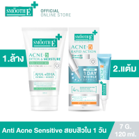 ราคา Smooth E Anti Acne Sensitive Mini Set คินเดียว สยบสิวซ้ำซาก สำหรับผิวบอบบาง (22044259077)