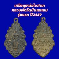 ราคา เหรียญหล่อใบสาเก หลวงพ่อ วัดบ้านแหลม รุ่นแรก ปี2459 วัดเพชรสมุทรวรวิหาร จ สมุทรสงคราม (21415773383)
