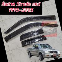 ราคา กันสาด สีดำเข้ม มิตซูบิชิ สตาด้า MITSUBISH STRADA 1995 2005 รถรุ่น 4 ประตู แคป ตอนเดียว มีกาว 3 M อย่างดีพร้อมติดตั้ง MITSUBISH STRADA 1995 2005 (21317783756)