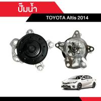 ราคา ปั๊มน้ำ Water Pump TOYOTA Altis 2014 (21910041224)