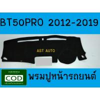 ราคา พรมปูคอนโซลหน้ารถ พรม มาสด้า บีที50โปร MAZDA BT50PRO 2012 2013 2014 2015 2016 2017 2018 2019 ใส่ร่วมกันได้ (1624176138)