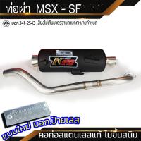ราคา ท่อผ่า MSX SF จุกเลส (21904076260)