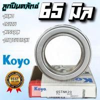 ราคา ลูกปืนคลัทช์ 65 มิล คลัทแบริ่งส์ 65TNK20 Koyo Japan ลูกปืนคลัทช์ 65TNK20 แบริ่งปล่อยคลัทช์สำหรับญี่ปุ่นอัตโนมัติ ลูกปืนครัช65มิล KOYO (21636829672)