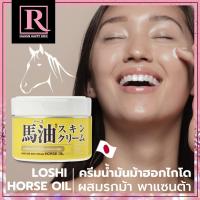ราคา สินค้าญี่ปุ่น ครีมน้ำมันม้าฮอกไกโด ผสมรกม้า พาแซนต้า Loshi Moisture Skin Cream Horse Oil สูตร EX เข้มข้นมาก EXP 12 2025 (18437135137)