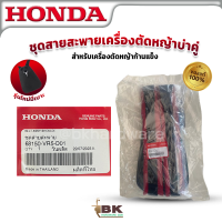 ราคา HONDA แท้ 100 สายสะพายเครื่องตัดหญ้าบ่าคู่ รุ่นใหม่ มีเบาะ ฮอนด้า แท้ สำหรับเครื่องตัดหญ้าก้านแข็ง รุ่น 68150 VR5 D01 (19835162325)
