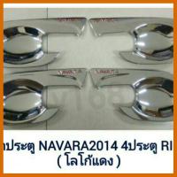 ราคา เบ้ามือเปิดประตู Navara 2014 4 ประตู งานชุบโครเมี่ยม สีชุบ โครเมี่ยม โลโก้แดง (10332833765)