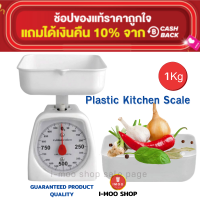 ราคา Plastic Kitchen Scale 1Kg 2Kg สีขาว เครื่องชั่งอาหาร แบบสปริง ปรับจูนน้ำหนักที่หัว สามารถถอดถาดชั่งออกได้ เครื่องชั่งพลาสติก ตาชั่งอาหาร ทนทาน (13872128319)