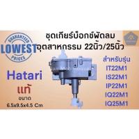 ราคา Woww สุดคุ้ม ชุดเกียร์บ็อกซ์พัดลมอุตสาหกรรม ฮาตาริ Hatari แท้ 22นิ้ว25นิ้ว กระปุกเฟืองส่ายอุตสาหกรรมอะไหล่พัดลม อะไหล่ฮาตาริ ราคาโปร อะไหล่ พัดลม อะไหล่ พัดลม hatari อะไหล่ พัดลม อมร อะไหล่ พัดลม บ้าน