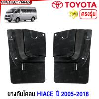 ราคา ยางกันโคลน TOYOTA COMMUTER HIACE รถตู้ ปี 2012 2019 ยางกันขี้โคลน ยางบังโคลน กดเลือก คู่หน้า คู่หลัง (21499877351)
