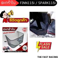 ราคา ตะกร้าตาข่ายใน YAMAHA SPARK115i ตะกร้าติดด้านใน รถยามาฮ่าฟินน์115i yamaha finn115i ติดตั้งง่าย (22131672612)
