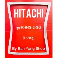 ราคา ขอบยางตู้เย็น HITACHI รุ่น R 64S 2 SG 1 ประตู (16307250363)