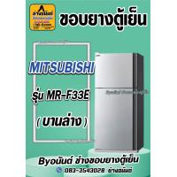 ราคา ขอบยางตู้เย็น MITSUBISHI รุ่น MR F33E 2ประตู (21569167489)