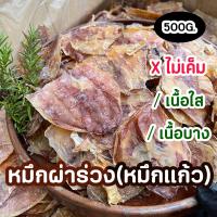 ราคา หมึกผ่าร่วง หมึกแก้ว ขนาด500กรัม ไม่เค็ม เนื้อใส เนื้อบาง ผลิตใหม่ทุกอาทิตย์ สะอาด อร่อย (22021911838)