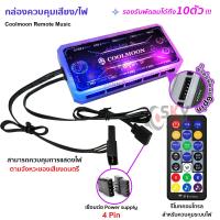 ราคา SKYSOUND Coolmoon พัดลมคอม พัดลมPC รีโมทไฟRGB ควบคุมไฟด้วยรีโมท ควบคุมไฟด้วยเสียง กล่องควบคุมไฟRGB คอม มี2 แบบ (21728465568)