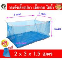 ราคา กระชังเลี้ยงปลา กระชังน้ำ กระชังปลา กระชังมุ้ง กระชังมุ้งเลี้ยงปลา กระชังมุ้งฟ้า กระชังมุ้งไนล่อน เย็บสำเร็จพร้อมใช้งาน (20437777142)