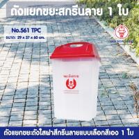 ราคา ถังแยกขยะสกรีนลายถังใสฝาสี รุ่น 561 TPC เลือกสี 1 ใบ ถังขยะ ถังแยกขยะ ถังขยะแยกสี ถังขยะมีฝาปิด ถังขยะฝาสวิง ถังขยะใหญ่ถังขยะเหลี่ยม (2520148451)