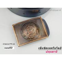 ราคา เทคนิคปทุมธานี เข็มขัด ช่างกล เทคโน หัวเข็มขัด เลือกหัวเปล่า หรือพร้อม สาย 46นิ้ว พร้อมส่งทันที (22013135500)