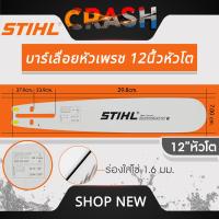 ราคา บาร์เลื่อยยนต์ STIHL แท้ ขนาด 12นิ้ว 16นิ้ว 18นิ้ว 20นิ้ว 22นิ้ว 25 นิ้ว เลื่อยไม้ เลื่อยไฟฟ้า บาร์หัวเรียบ หัวโต (21999277262)