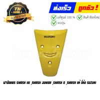 ราคา ฝาปิดแตร Smash 110 Smash Junior Smash D Smash แท้ศูนย์ ยี่ห้อ suzuki โกดังอี้ (16441129705)