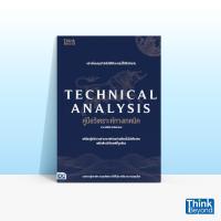ราคา Thinkbeyond Book ธิงค์บียอนด์ บุ๊คส์ หนังสือ TECHNICAL ANALYSIS คู่มือวิเคราะห์ทางเทคนิค อาจารย์นิมิต วิทย์ศลาพงษ์ 93049 (11823021115)