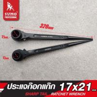 ราคา ประแจก๊อกแก๊ก ขนาดไซส์ 17x21mm 21x23mm SUMO ผลิตจากวัสดุ CARBON STEEL ใช้สำหรับขันน้อต (8386594272)