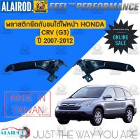 ราคา คิ้วใต้ไฟหน้า กิ๊บล๊อคใต้ไฟหน้า พลาสติกใต้ไฟหน้า HONDA CRV G3 ปี 2007 2012 ขายึดกันชนใต้ไฟหน้า (21899835193)