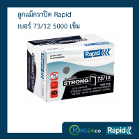 ราคา ลูกแม็ก ลวดเย็บ ลวดเย็บกระดาษ ลวดเย็บกล่องลูกฟูก ลวดเย็บแม็กซ์ ราปิด Rapid เบอร์ 73 12 ลวดแข็งผลิตจากเหล็กแท้ แข็งกว่าลวดทั่วไป เย็บเข้าได้ทุกแผ่น ไม่เสียเวลา ไม่เปลืองลวด เคลือบสารต้านสนิม 5000 ตัว ค