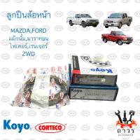 ราคา ลูกปืนล้อหน้า มาสด้า ฟอร์ด แม๊กนั่มมารอทอนไฟเตอร์เรนเจอร์ พร้อม ซิล NOK แท้ (17847530489)