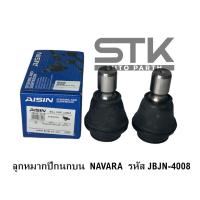 ราคา ลูกหมากปีกนกบน Nissan Navara นาวาร่า D40 2wd 4wd ปี 06 14 ยี่ห้อ Aisin ราคาต่อตัว (21689954168)