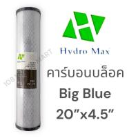 ราคา Hydromax ไส้กรอง คาร์บอนบล็อค CTO Big Blue ขนาด 20 นิ้ว 4 5 x20 คาร์บอนแท่ง บิ๊กบลู บิกบลู (22100715736)