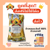 ราคา ส่งฟรีไม่ใช้โค้ด ข้าวหอมมะลิใหม่แท้100 ตราพญาไอยรา ส่งฟรีไม่คิดเพิ่ม 5กิโลกรัม Kg จากโรงสีเกรดพรีเมียม (22201822821)