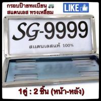 ราคา กรอบป้ายทะเบียน STAINLESS STEEL ทรงสี่เหลี่ยมหลังเหล็ก ขายเป็นคู่ ทั้งกรอบหน้าและแผ่นหลัง กรอบป้ายทะเบียน กรอบแผ่นป้ายทะเบียน กรอบป้าย (10466115199)