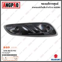 ราคา ฝาครอบท่อ Let 110 แท้ศูนย์ SUZUKI LetS 110 ซูซูกิ เล็ทส์ 110 PROTECTOR MUFFLER แผงกันท่อไอเสีย กันร้อนท่อ (16367309267)