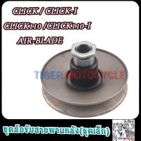 ราคา ชุดล้อขับสายพานหลัง ชุดเล็ก CLICK CLICK I Airblade CLICK110 CLICK110 I ชามหลัง คลิก คลิก110 ไอ แอร์เบลด (22176958837)