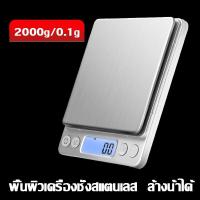 ราคา พื้นผิวกันน้ำ เครื่องชั่งดิจิตอล แสตนเลส 0 01g 2000g รุ่นใหม่ ของแท้ มีระบบทดน้ำหนัก เปลี่ยนได้ถึง 6 หน่วยตวง เครื่องชั่งอาหาร ชั่งทอง ชั่งเพชร ชั่งเครื่องประดับ (22154868366)